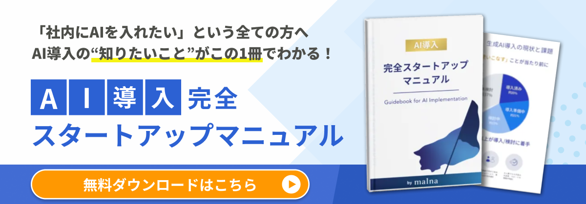 AI導入完全スタートアップマニュアル