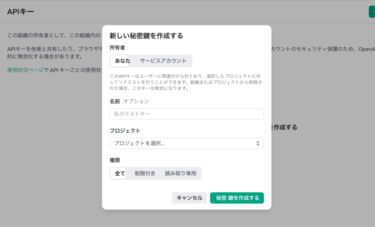 OpenAIのAPIキー取得の名前とプロジェクト記入欄