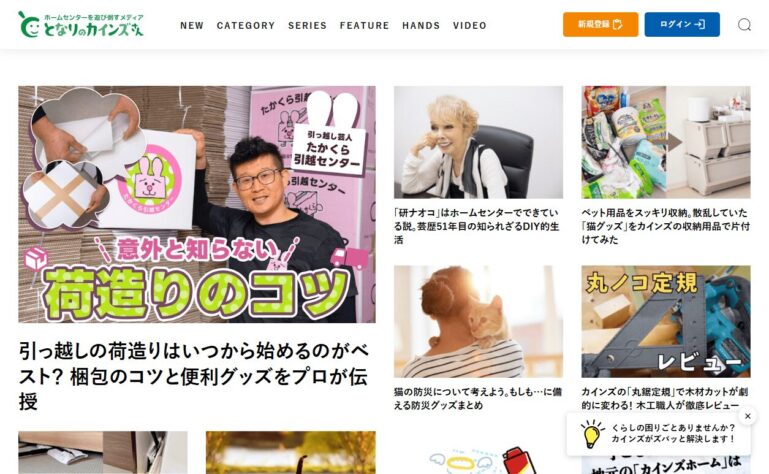 カインズのオウンドメディア「となりのカインズさん」