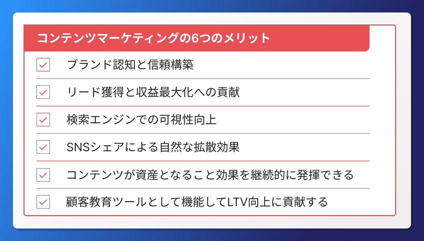 コンテンツマーケティングのメリット