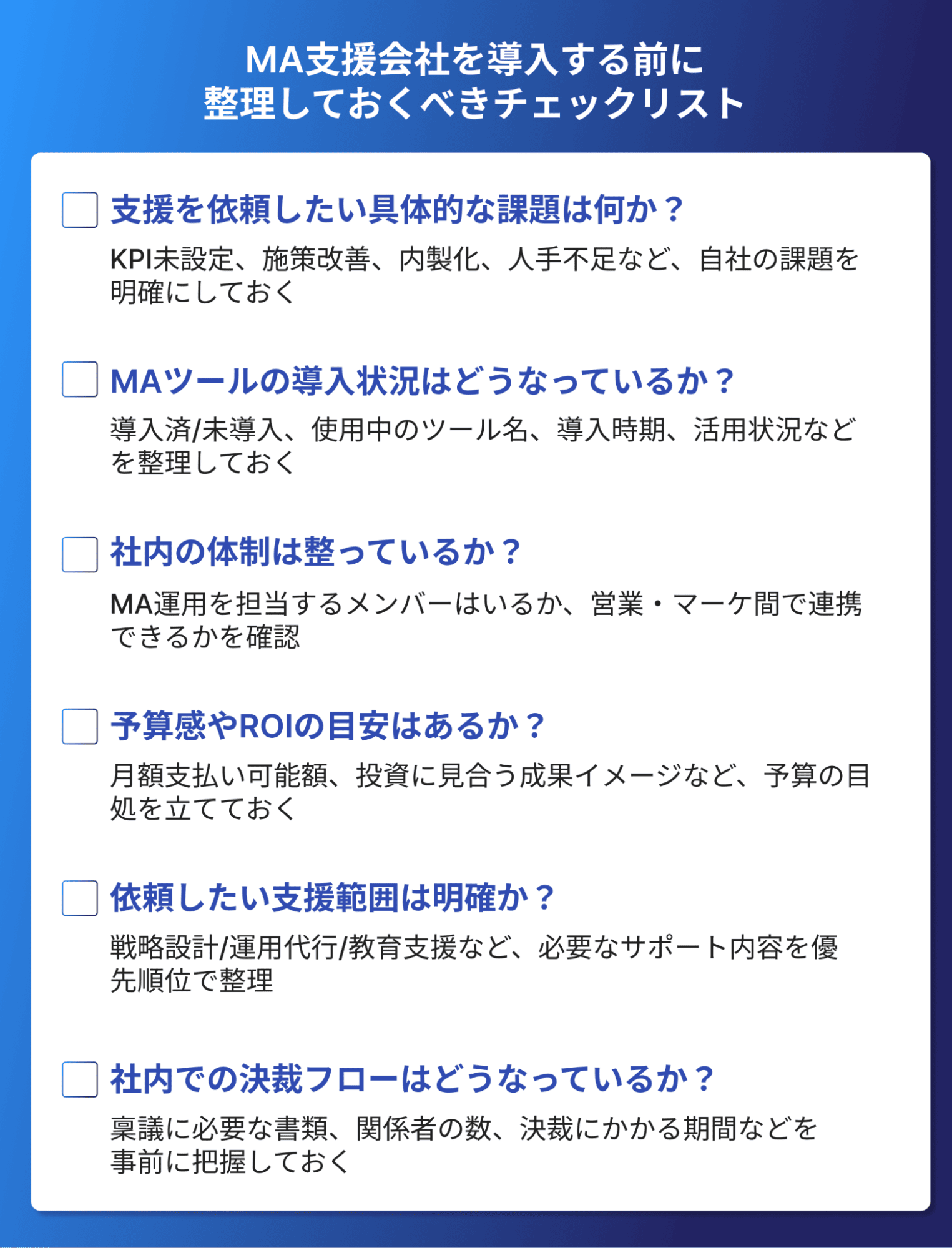 MA支援会社の導入前のチェックリスト