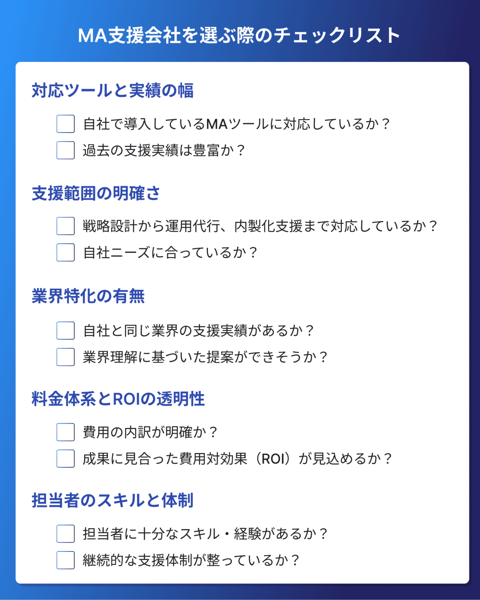 MA支援会社を選ぶ際のチェックリスト