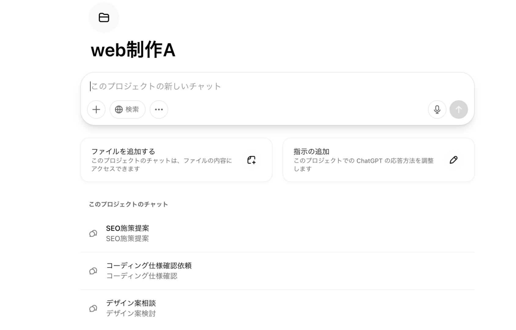 ChatGPTプロジェクトのチャット