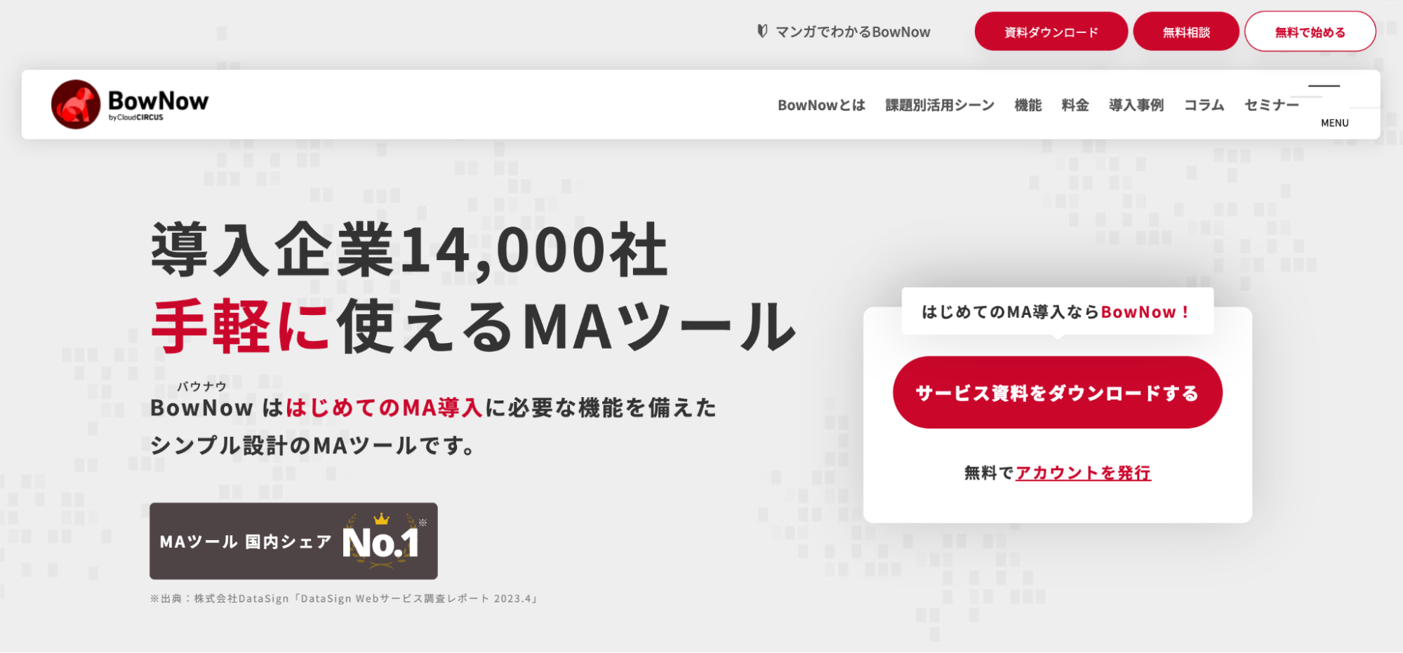 リードナーチャリングツールのBowNow