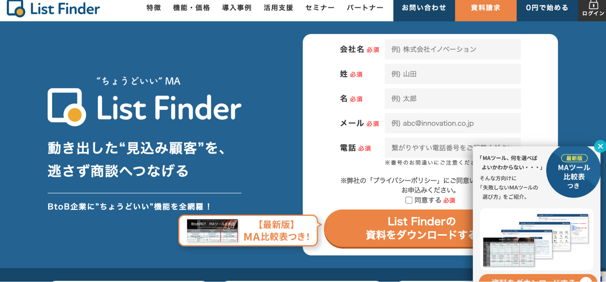 リードナーチャリングツールのList Finder