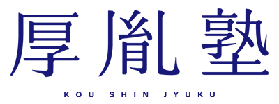 厚胤塾
