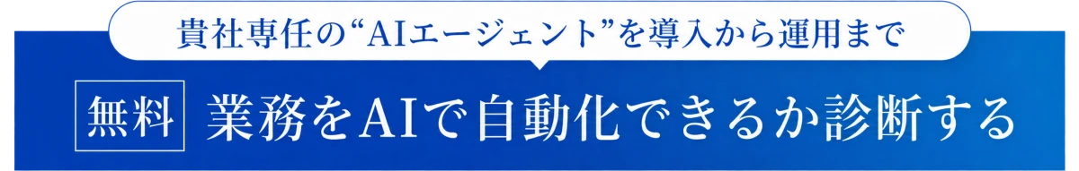 業務をAIで自動化できるか診断する