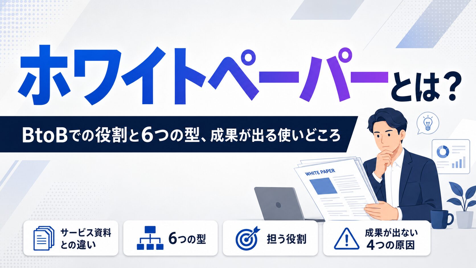 ホワイトペーパーとは？BtoBでの役割と6つの型、成果が出る使いどころ