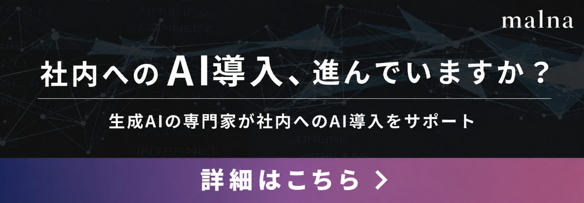 malnaのAI導入・AIエージェント導入支援サービスの案内