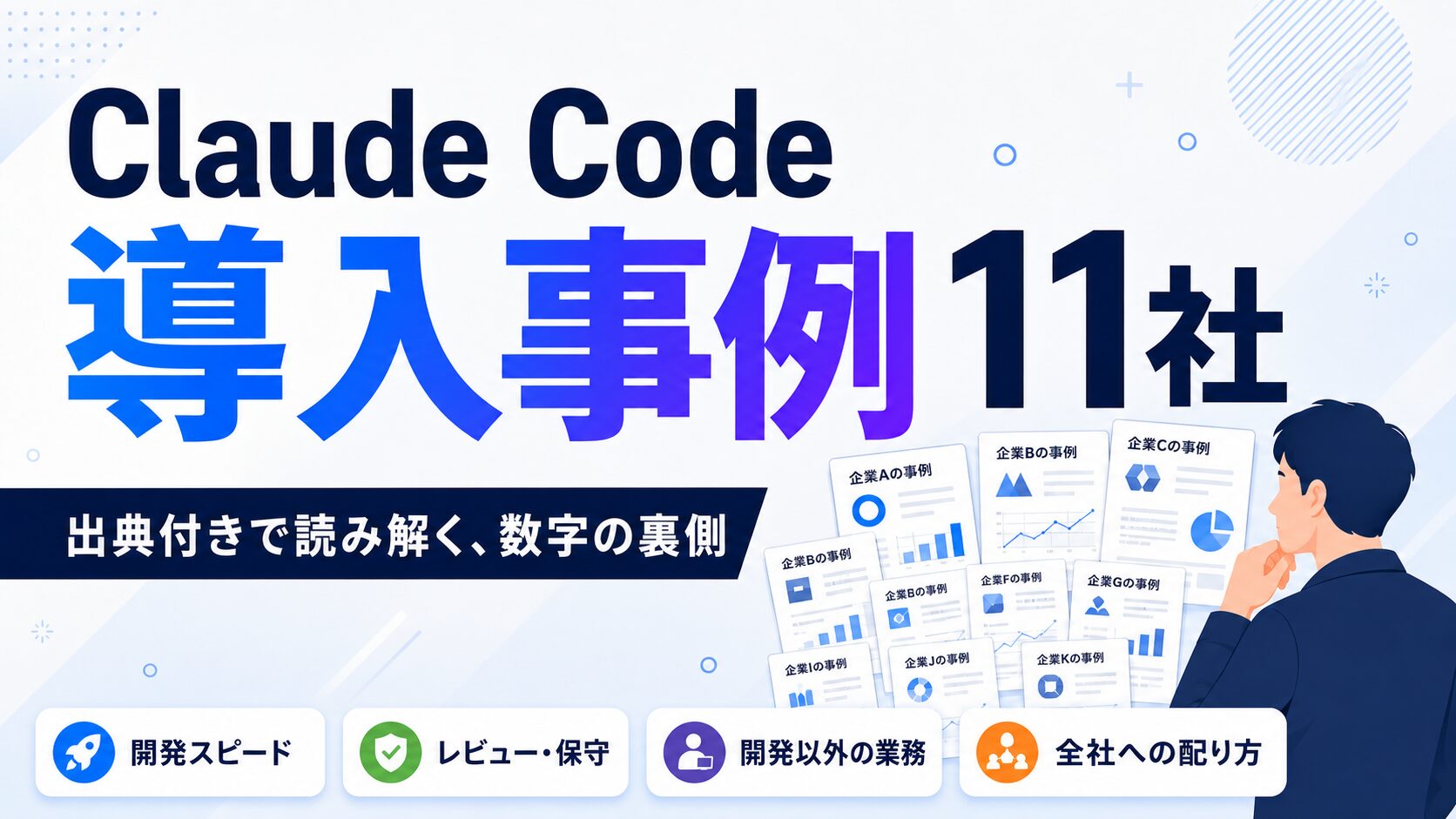 Claude Codeの導入事例11社｜公表数値で見る成果と、成立した4つの条件