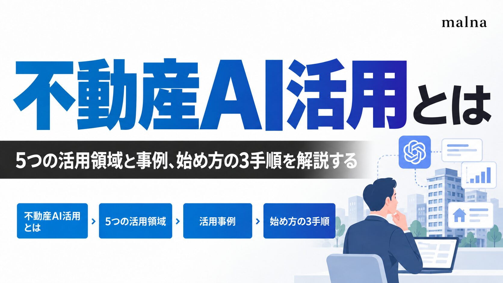 不動産AI活用とは｜5つの活用領域と事例、始め方の3手順を解説する