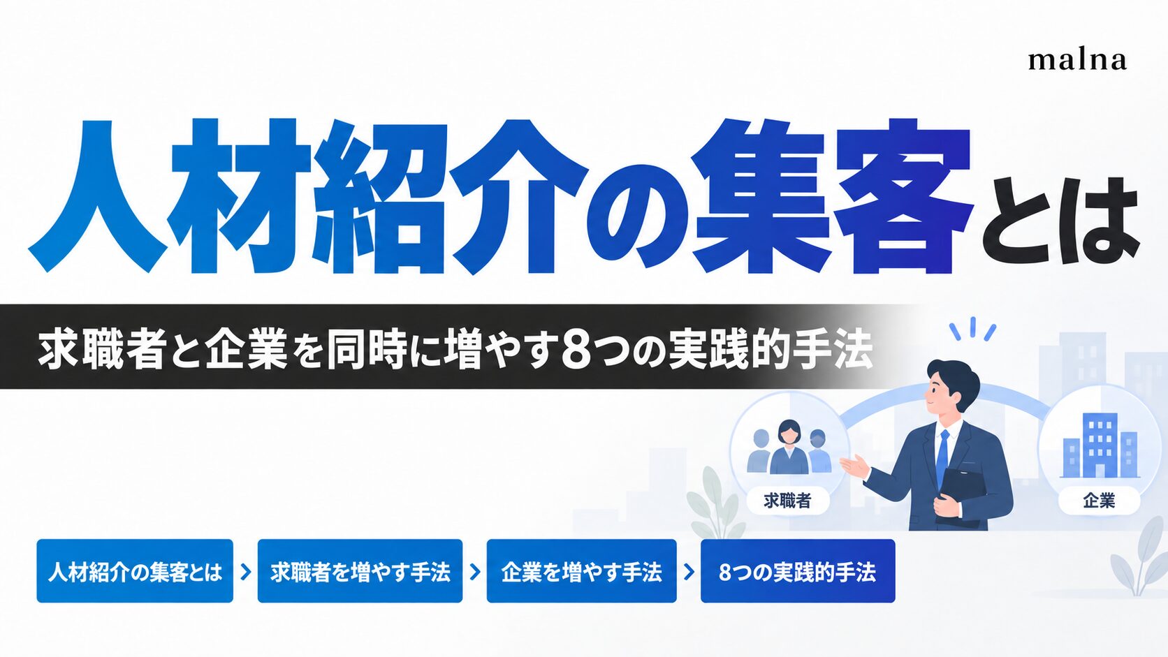 人材紹介の集客とは？求職者と企業を同時に増やす8つの実践的手法