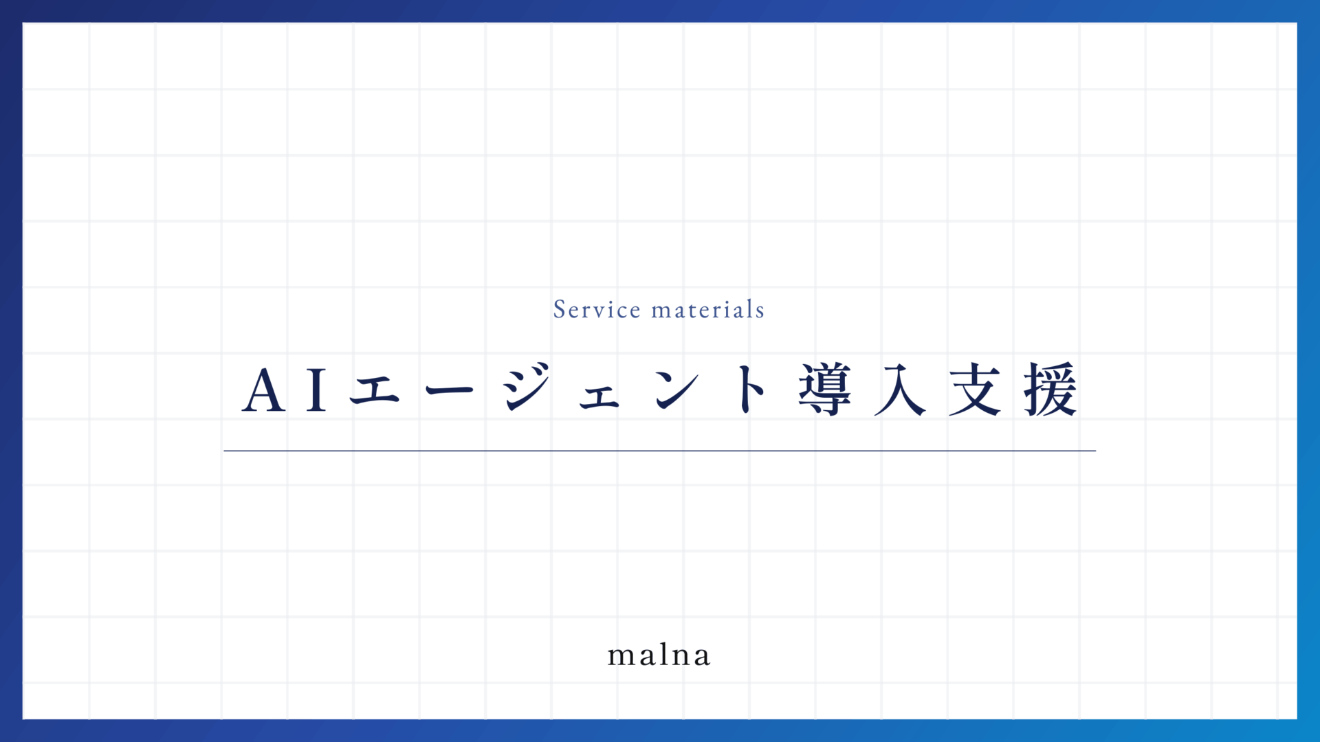 AI導入支援事業サービス概要資料