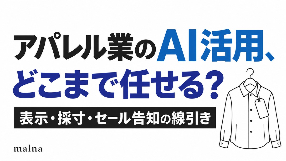 アパレル業のAI活用、どこまで任せる？表示・採寸・セール告知の線引き