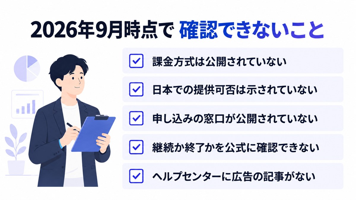 2026年9月時点で確認できないこと