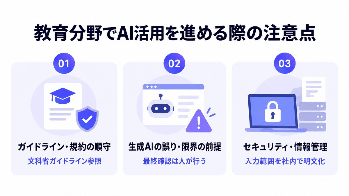 教育分野でAI活用を進める際の注意点