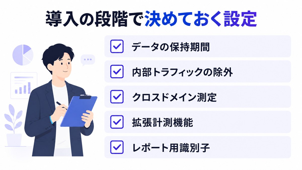 導入の段階で決めておく設定