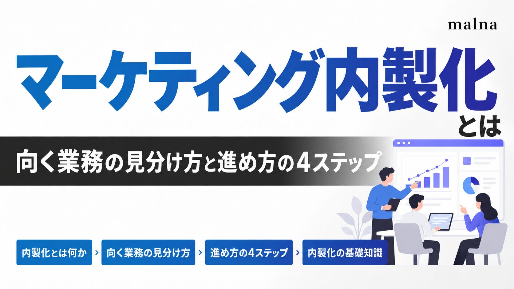 マーケティング内製化とは｜向く業務の見分け方と進め方の4ステップ