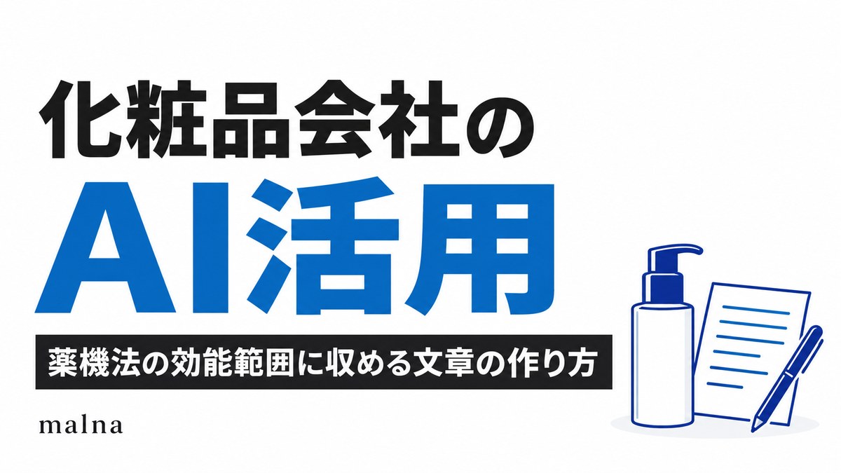 化粧品会社のAI活用｜薬機法の効能範囲に収める文章の作り方