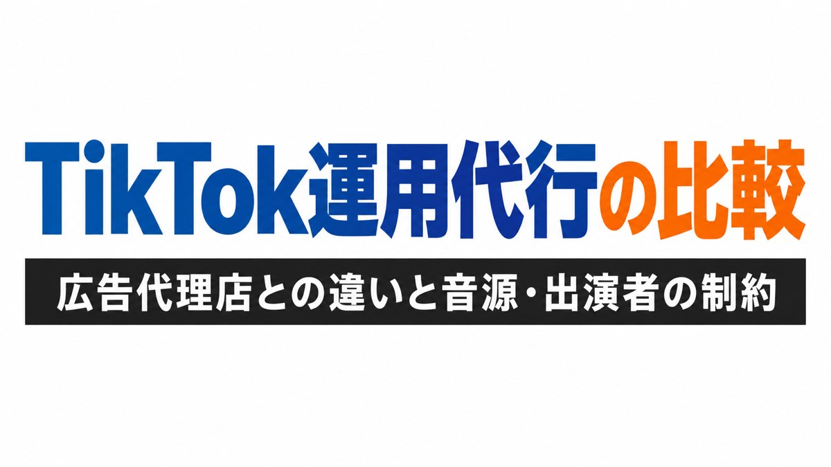 TikTok運用代行の比較｜広告代理店との違いと音源・出演者の制約を解説
