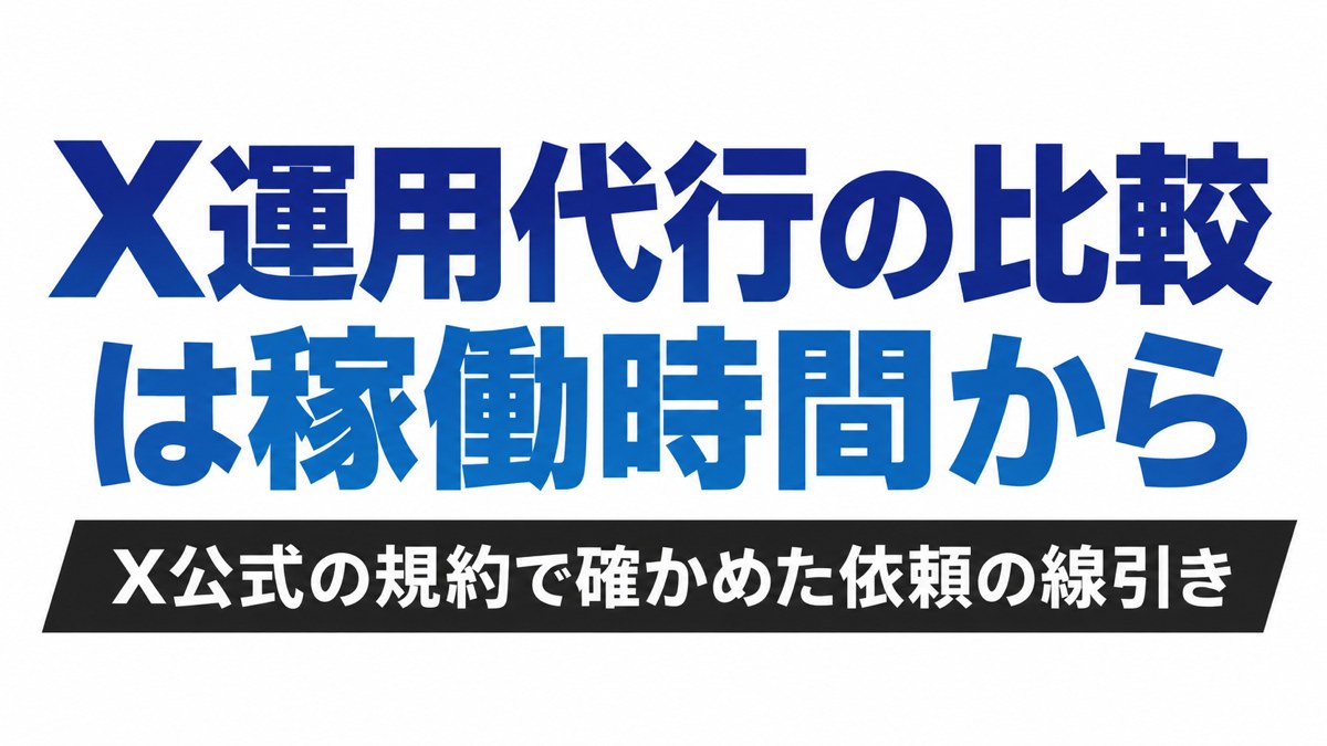 X運用代行の比較は稼働時間から｜X公式の規約で確かめた依頼の線引き