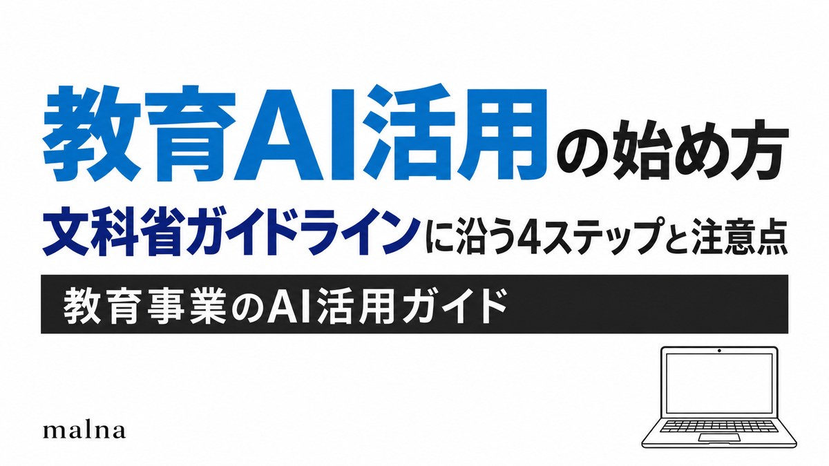 教育AI活用の始め方｜文科省ガイドラインに沿う4ステップと注意点