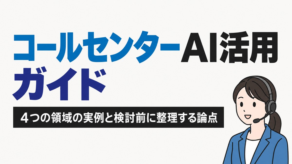 コールセンターAI活用ガイド