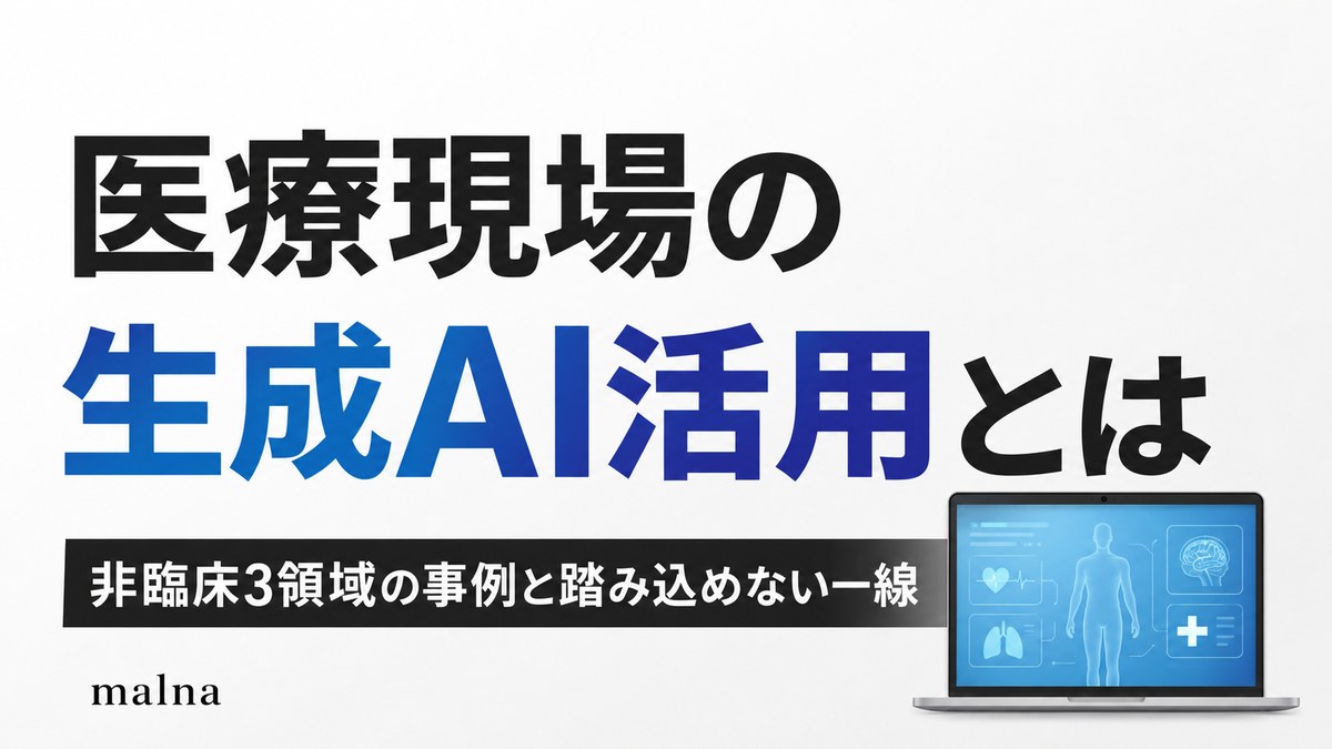 医療現場の生成AI活用とは｜非臨床3領域の事例と踏み込めない一線