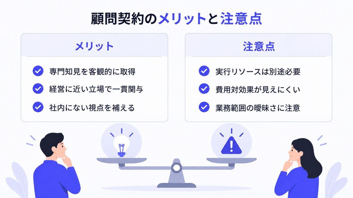顧問契約のメリットと注意点