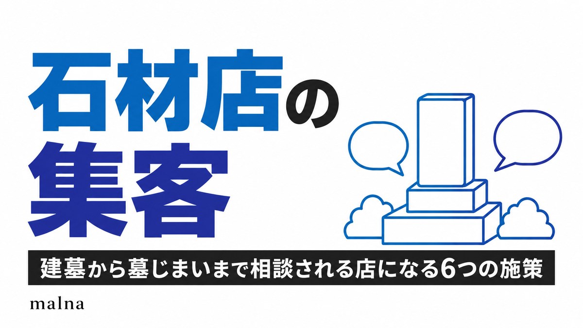 石材店の集客｜建墓から墓じまいまで相談される店になる6つの施策