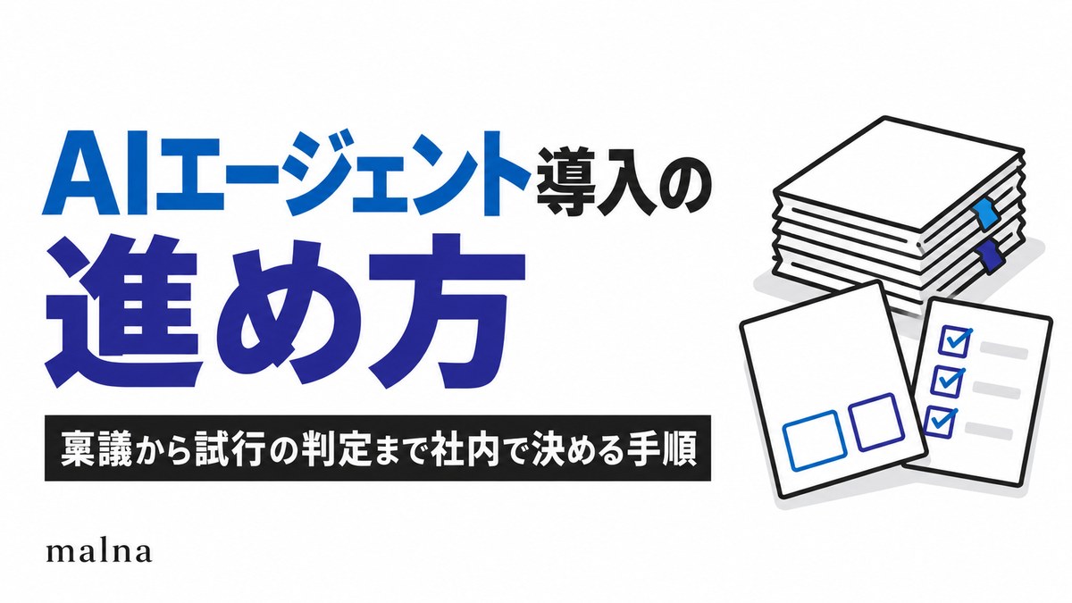 AIエージェント導入の進め方｜稟議から試行の判定まで社内で決める手順
