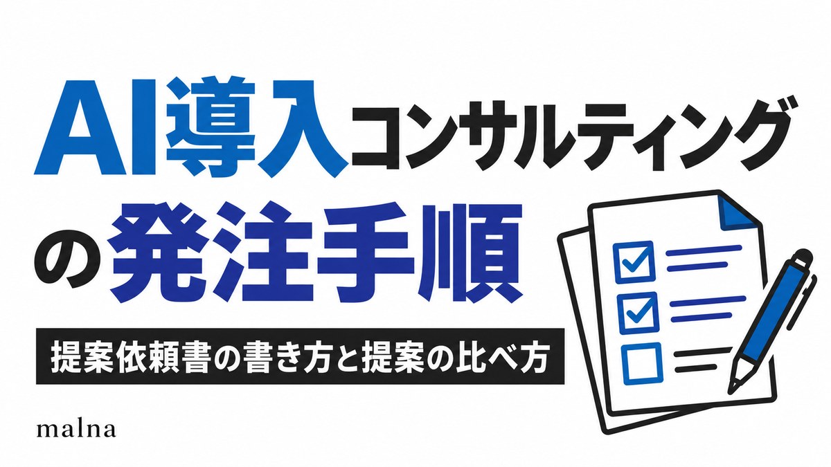 AI導入コンサルティングの発注手順｜提案依頼書の書き方と提案の比べ方