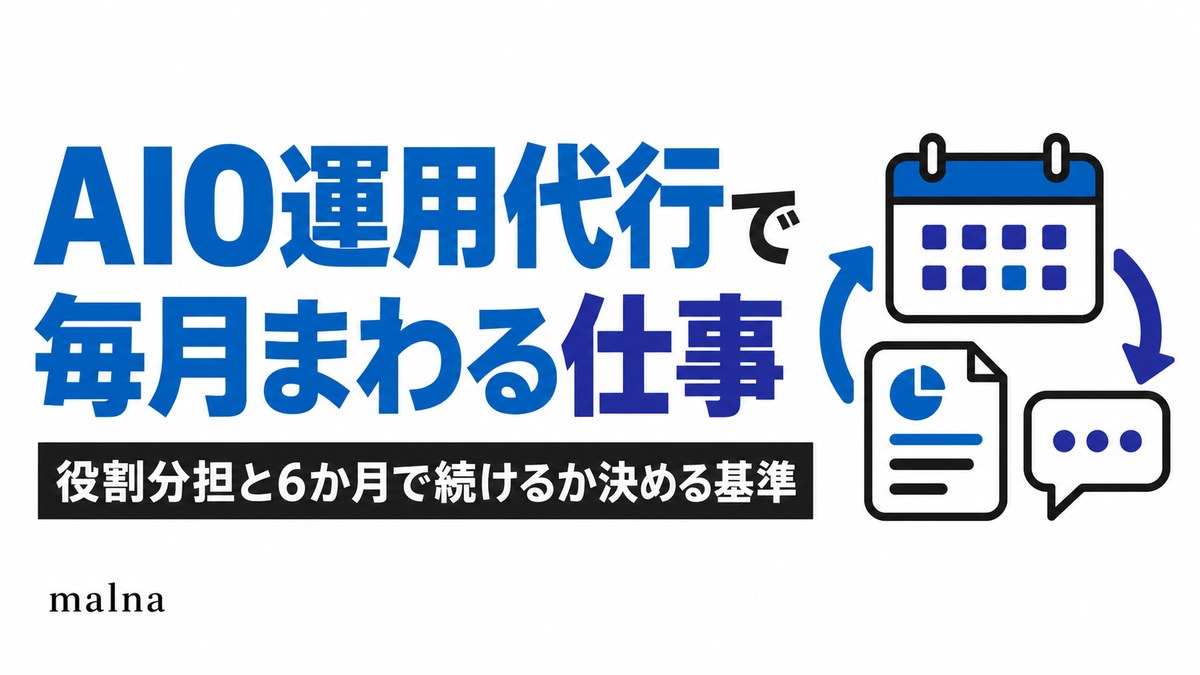 AIO運用代行で毎月まわる仕事｜役割分担と6か月で続けるか決める基準