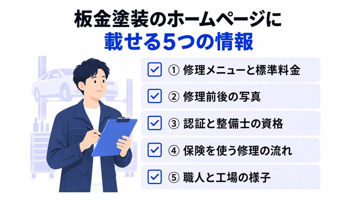 板金塗装のホームページに載せる5つの情報