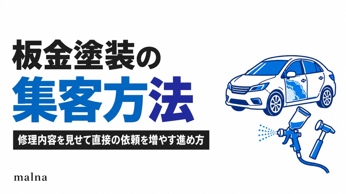 板金塗装の集客方法｜修理内容を見せて直接の依頼を増やす進め方