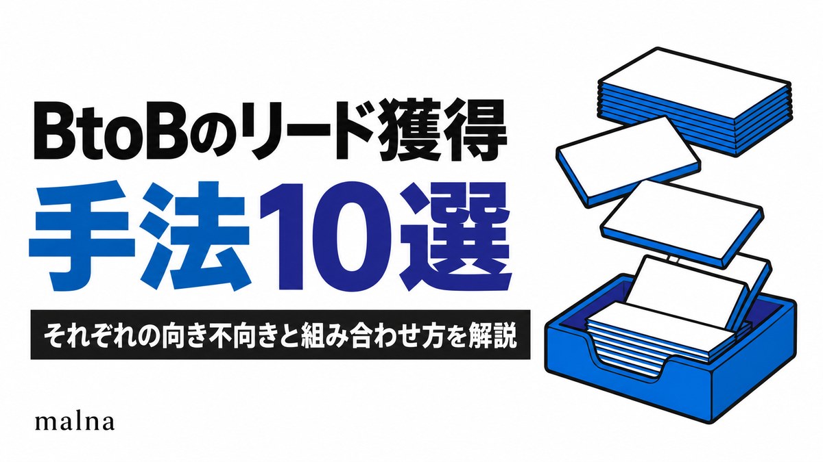 BtoBのリード獲得手法10選｜それぞれの向き不向きと組み合わせ方を解説