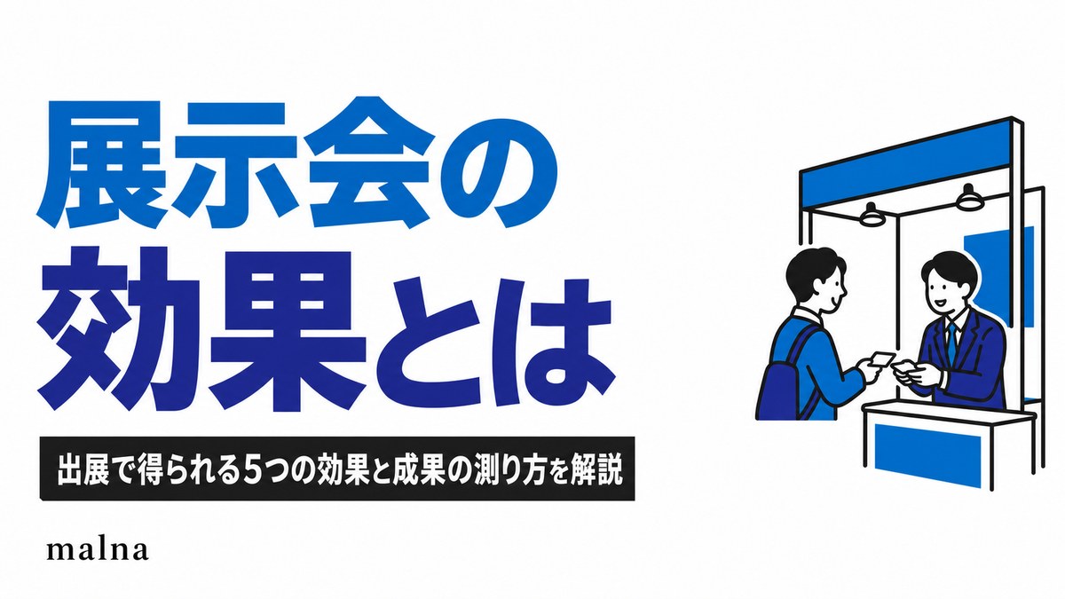 展示会の効果とは｜出展で得られる5つの効果と成果の測り方を解説