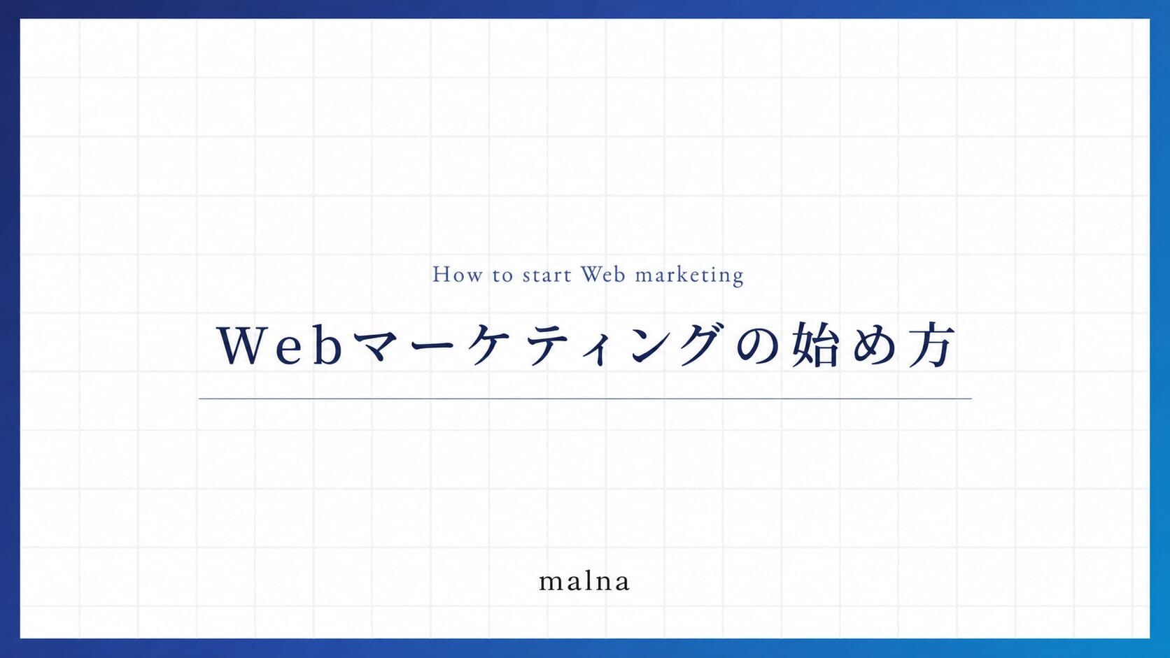 Webマーケティングの始め方
