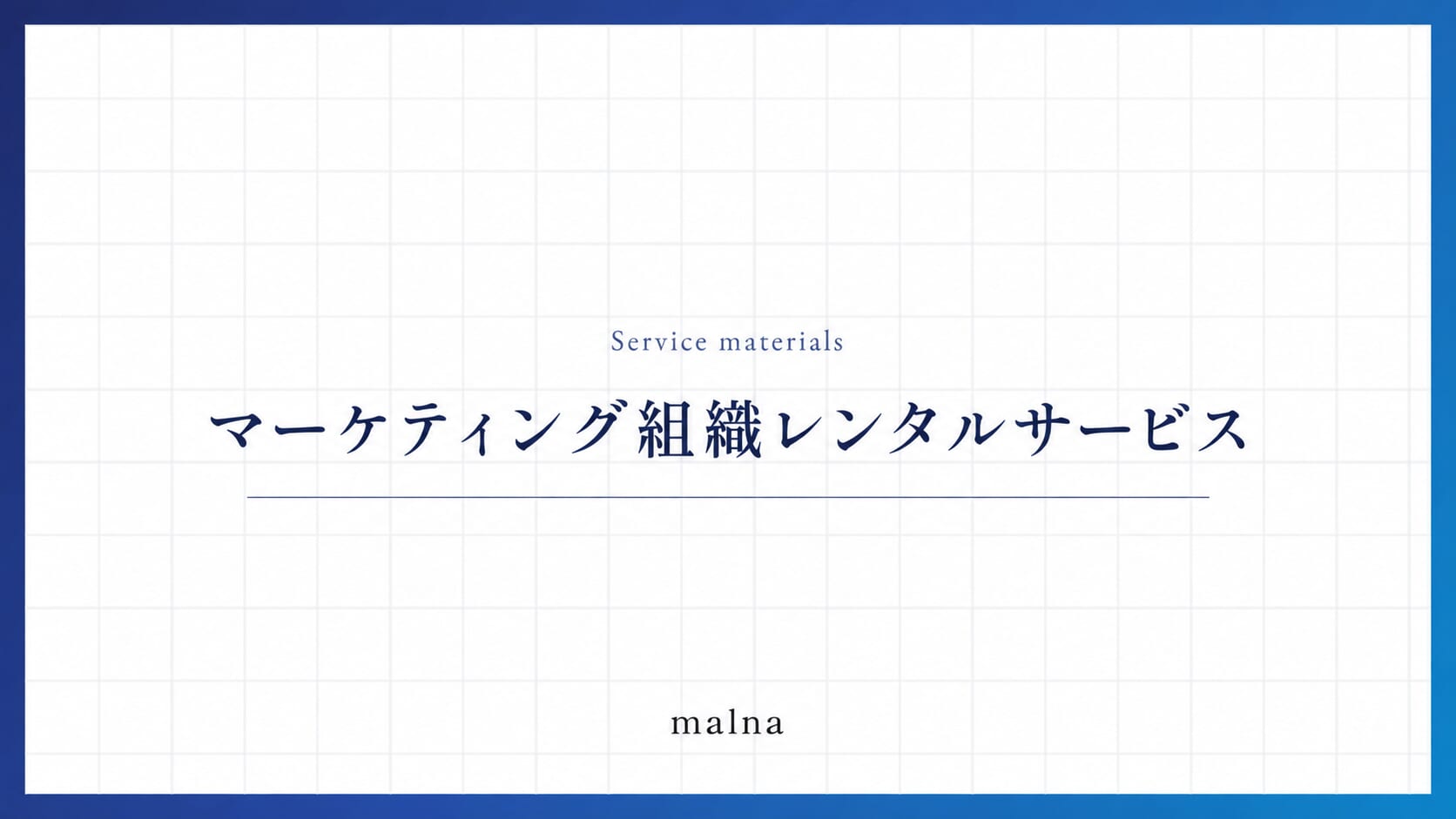 マーケティング組織レンタルサービス