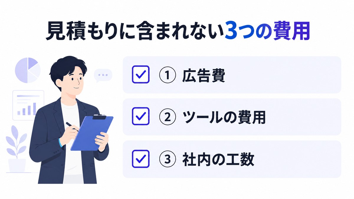 見積もりに含まれない3つの費用