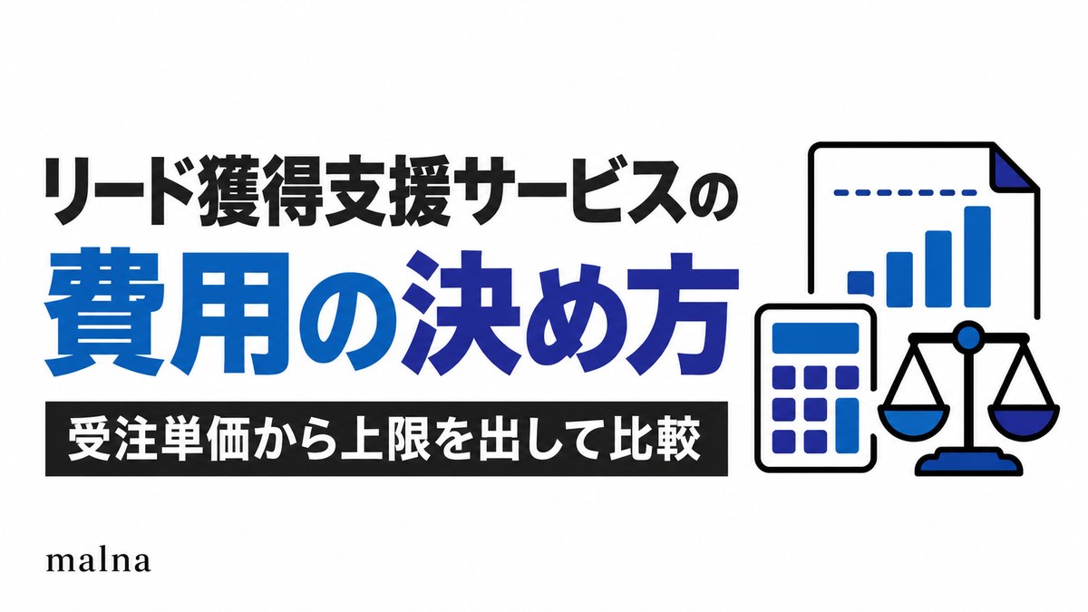 リード獲得支援サービスの費用の決め方｜受注単価から上限を出して比較