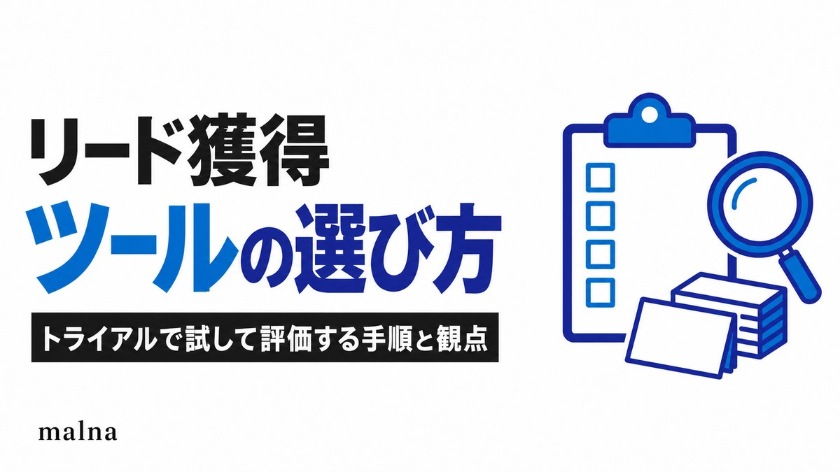 リード獲得ツールの選び方｜トライアルで試して評価する手順と観点