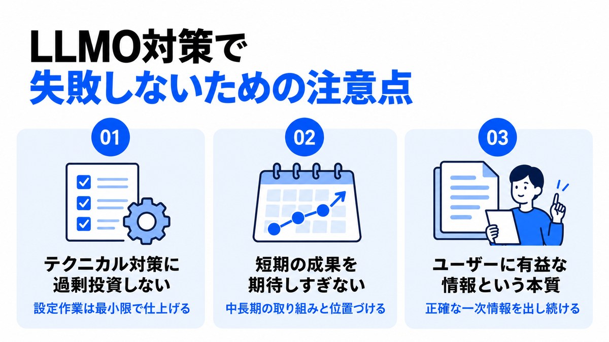 LLMO対策で失敗しないための3つの注意点を示した図